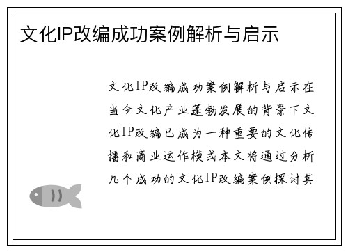 文化IP改编成功案例解析与启示