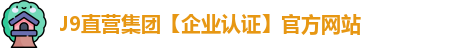 J9直营